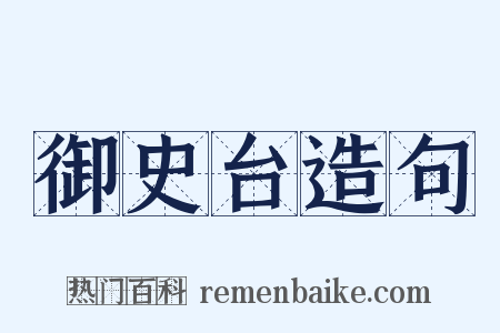 御史台造句是什么意思的图片